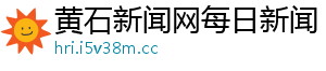 黄石新闻网每日新闻